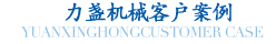 升降平臺客戶案例